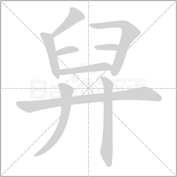 汉字舁的拼音怎么读解释及意思
