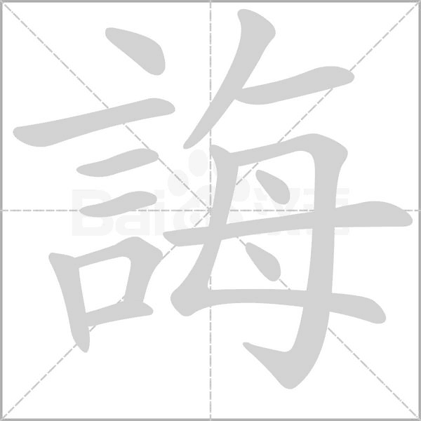 誨的拼音意思组词笔划部首成语有那些