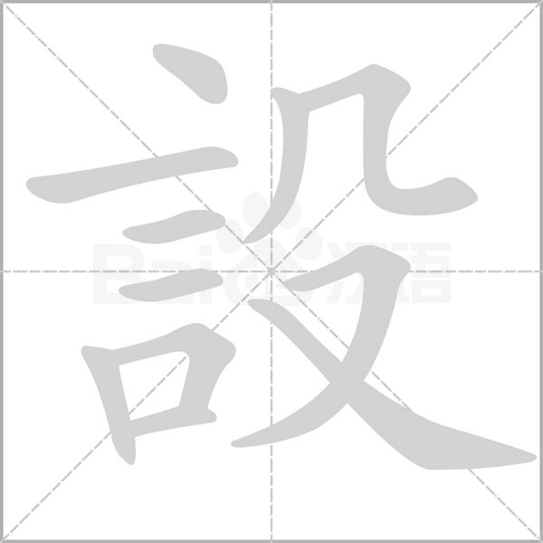 設的拼音意思组词笔划部首成语有那些