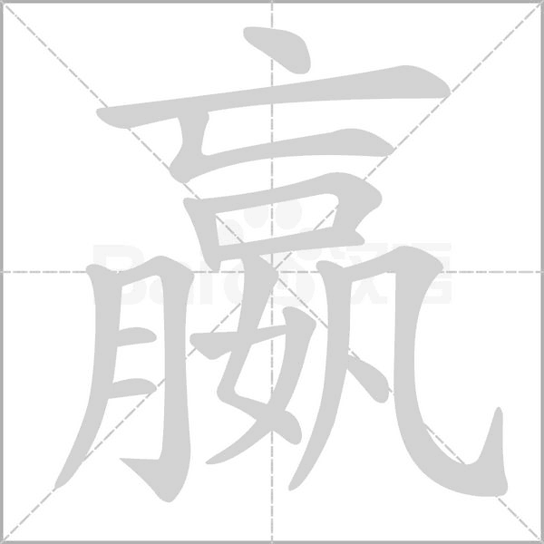 嬴的拼音意思组词笔划部首成语有那些