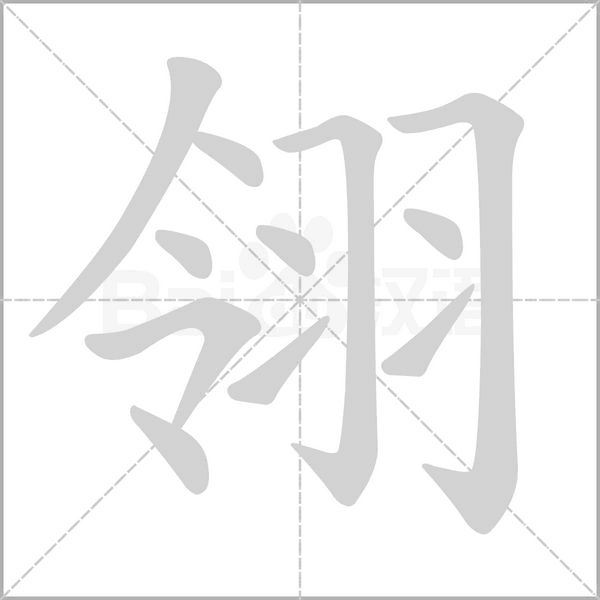 翎的拼音意思组词笔划部首成语有那些