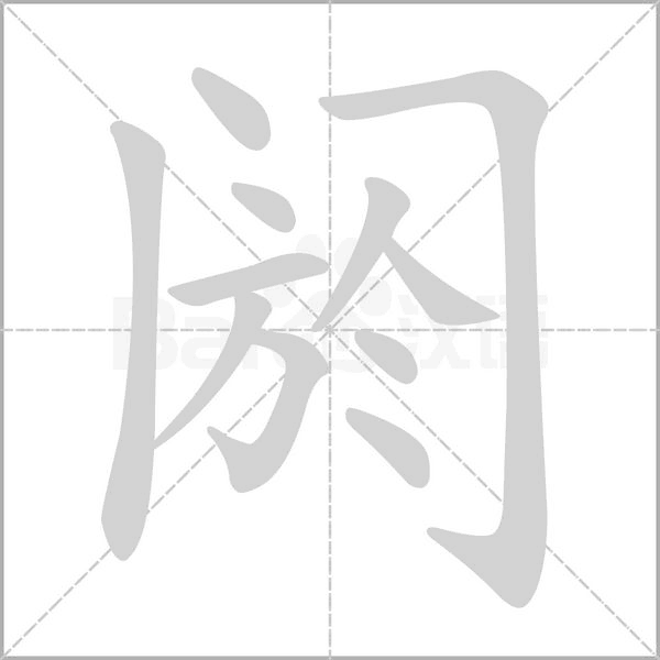 汉字阏的拼音怎么读解释及意思
