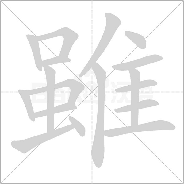 汉字雖的拼音怎么读解释及意思
