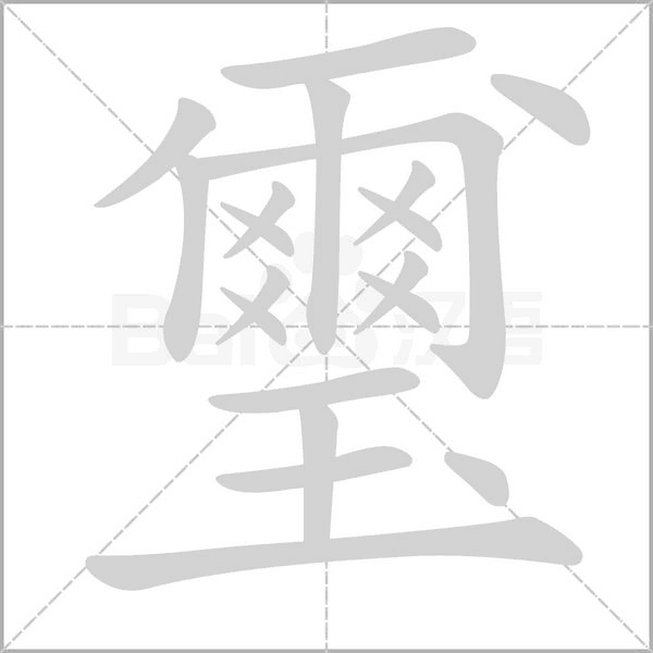 汉字璽的拼音怎么读解释及意思