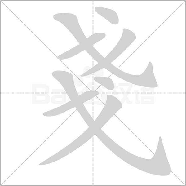 汉字戔的拼音怎么读解释及意思
