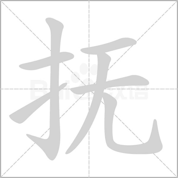 抚的拼音意思组词笔划部首成语有那些