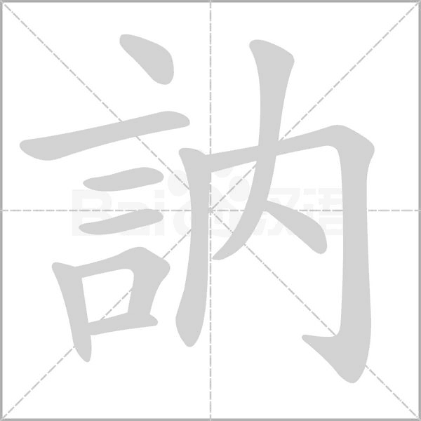 汉字訥的拼音怎么读解释及意思