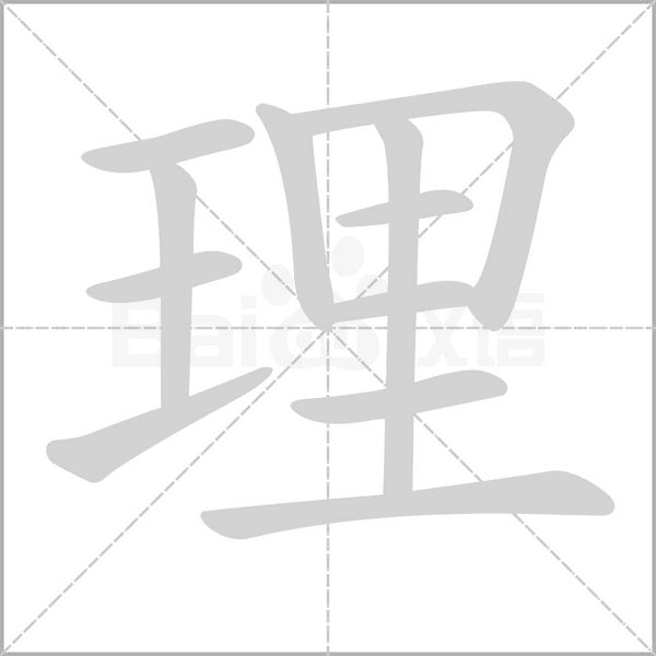 理的拼音意思组词笔划部首成语有那些
