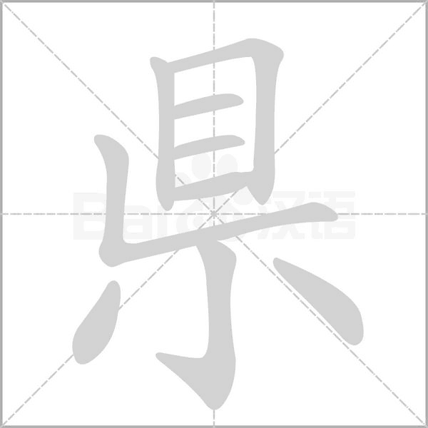 汉字県的拼音怎么读解释及意思