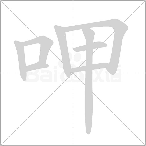 呷的拼音意思组词笔划部首成语有那些