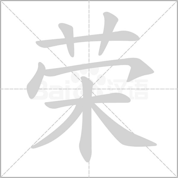 荣的拼音意思组词笔划部首成语有那些