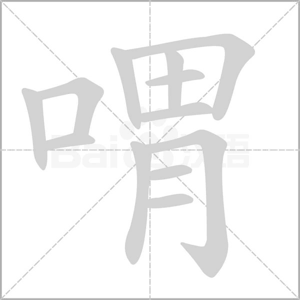 汉字喟的拼音怎么读解释及意思