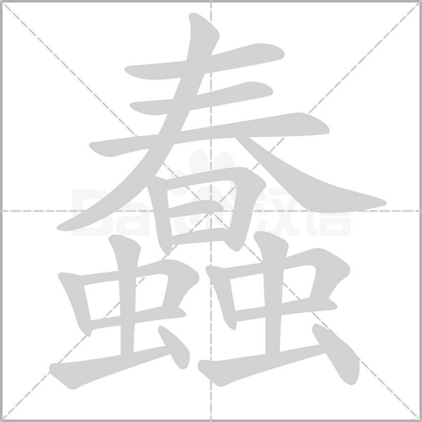 蠢的拼音意思组词笔划部首成语有那些