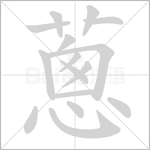 蔥的拼音意思组词笔划部首成语有那些