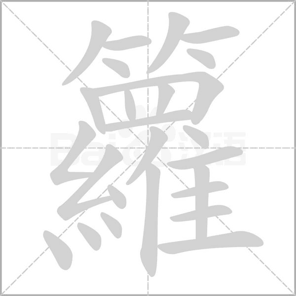 汉字籮的拼音怎么读解释及意思