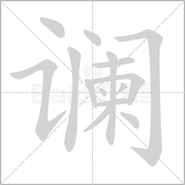 汉字谰的拼音怎么读解释及意思