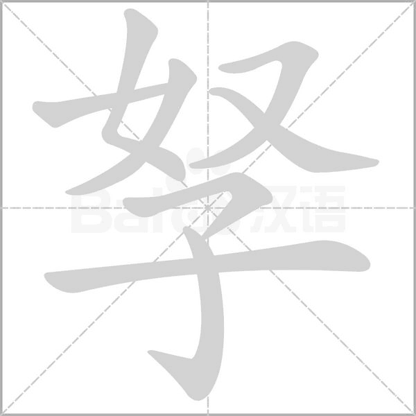 汉字孥的拼音怎么读解释及意思