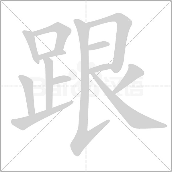 汉字跟的拼音怎么读解释及意思
