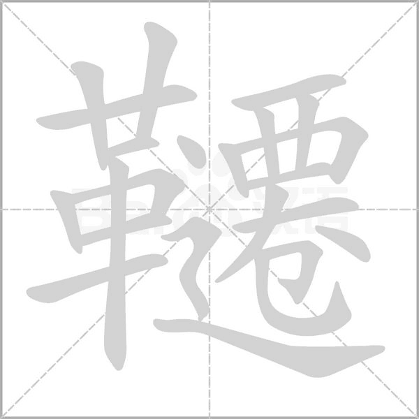 韆的拼音意思组词笔划部首成语有那些