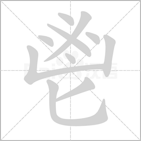 汉字鬯的拼音怎么读解释及意思