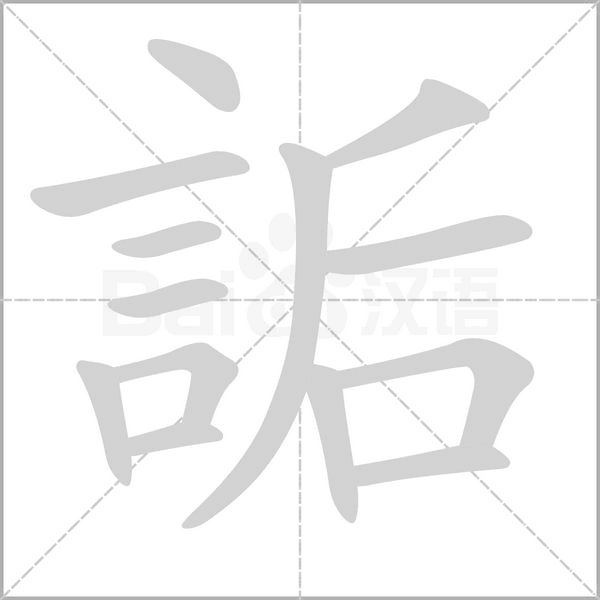 汉字詬的拼音怎么读解释及意思