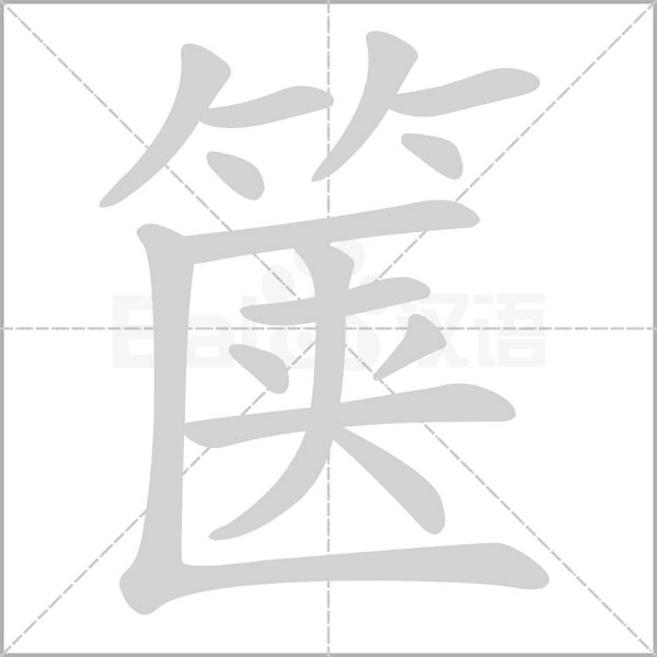 汉字箧的拼音怎么读解释及意思