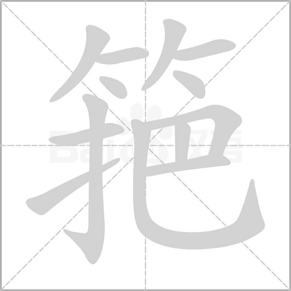 汉字筢的拼音怎么读解释及意思