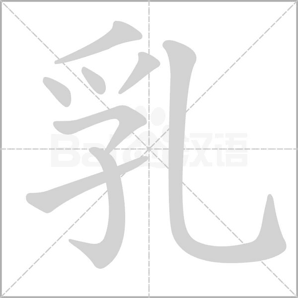 汉字乳的拼音怎么读解释及意思