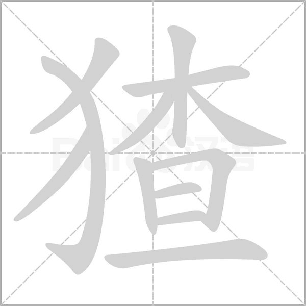 汉字猹的拼音怎么读解释及意思