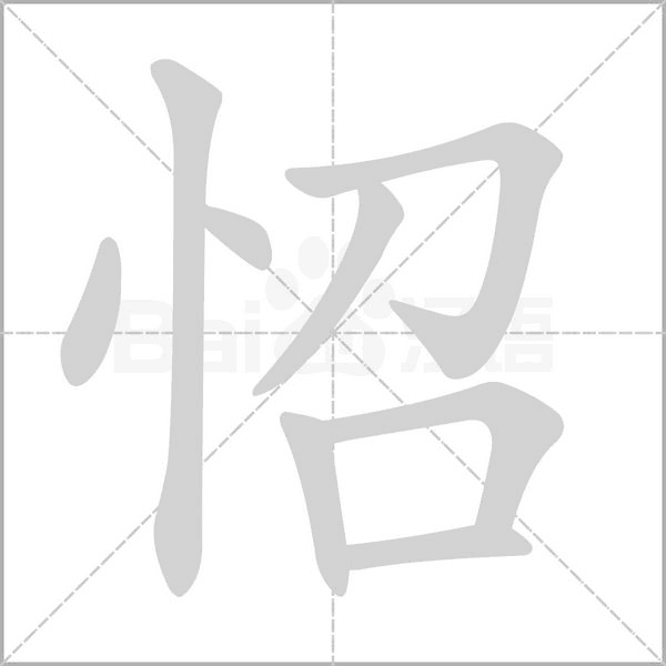 汉字怊的拼音怎么读解释及意思