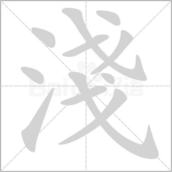 淺的拼音意思组词笔划部首成语有那些