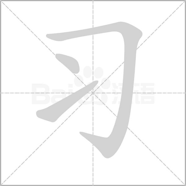习的拼音意思组词笔划部首成语有那些