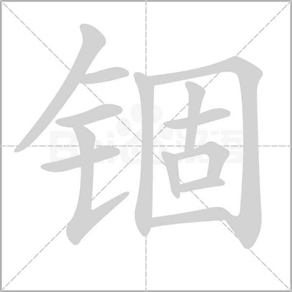 汉字锢的拼音怎么读解释及意思