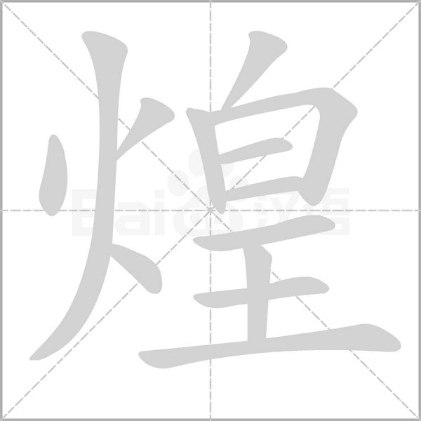 煌的拼音意思组词笔划部首成语有那些