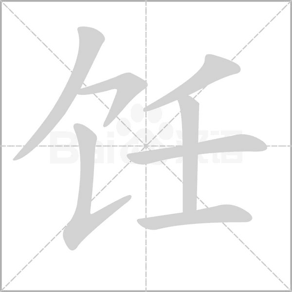 汉字饪的拼音怎么读解释及意思