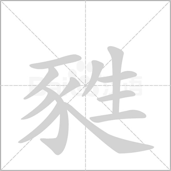 汉字甤的拼音怎么读解释及意思