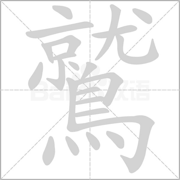 鷲的拼音意思组词笔划部首成语有那些