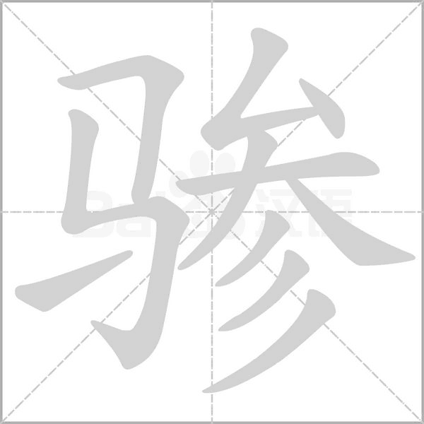 汉字骖的拼音怎么读解释及意思