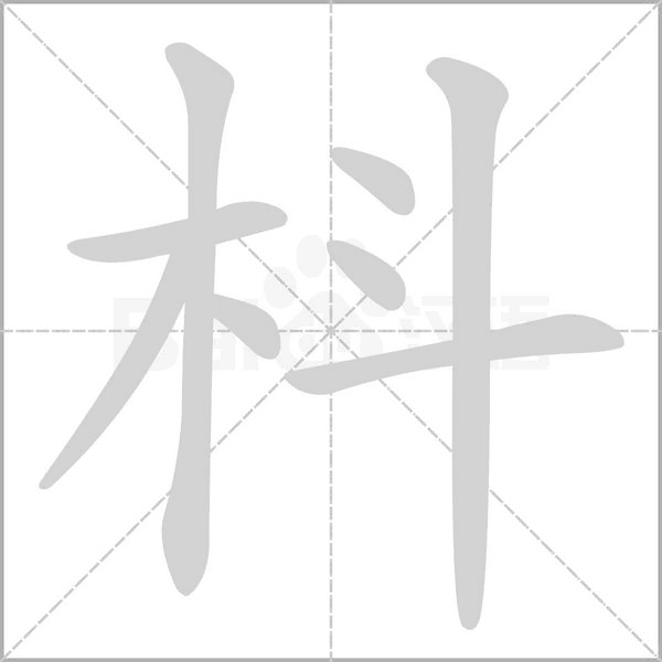 汉字枓的拼音怎么读解释及意思