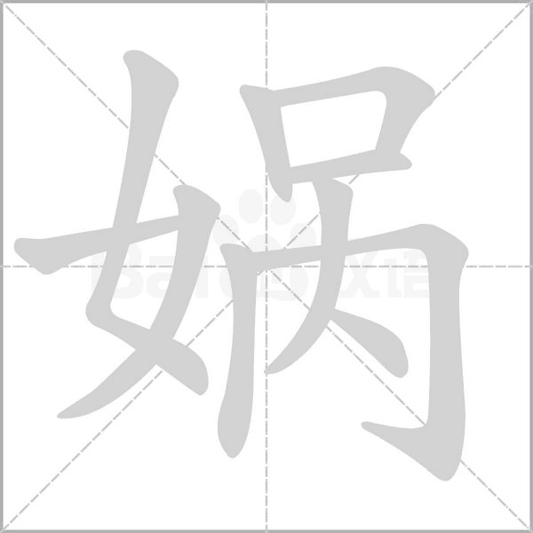 汉字娲的拼音怎么读解释及意思