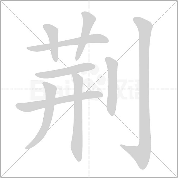 荆的拼音意思组词笔划部首成语有那些