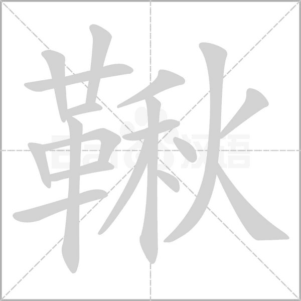 鞦的拼音意思组词笔划部首成语有那些