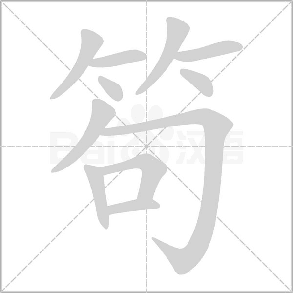 汉字笱的拼音怎么读解释及意思