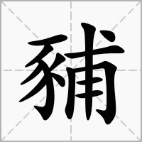 汉字豧的拼音怎么读解释及意思