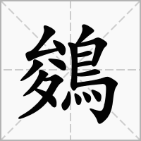 汉字鵕的拼音怎么读解释及意思