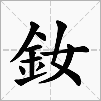 汉字釹的拼音怎么读解释及意思