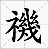 汉字禨的拼音怎么读解释及意思