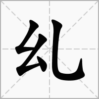 汉字乣的拼音怎么读解释及意思