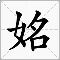 汉字姳的拼音怎么读解释及意思