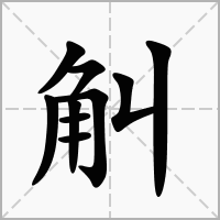 汉字觓的拼音怎么读解释及意思